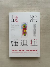 战胜强迫症（5位强迫症朋友真实自愈故事，8大典型强迫症状描述，2种方法，1套方案，21天自愈强迫症，恢复对未来的可控力。）