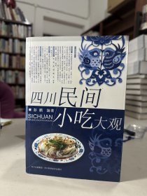 四川民间小吃大观    品如图