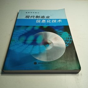 現(xiàn)代制造業(yè)信息化技術(shù)
