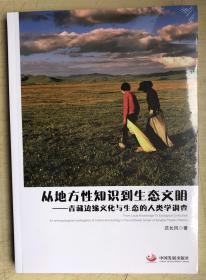 从地方性知识到生态文明 : 青藏边缘文化与生态的人类学调查（全新正版，未启封）