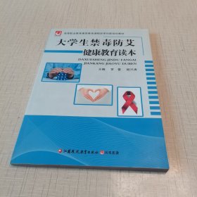 大学生禁毒防艾健康教育读本