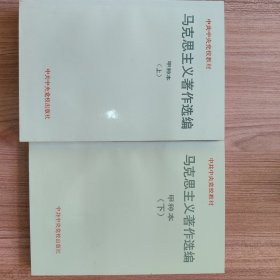 马克思主义著作选编--甲种本(上下)