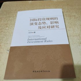 国际投资规则的演变态势、影响及应对研究