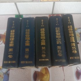 经营管理全集（1-5卷）