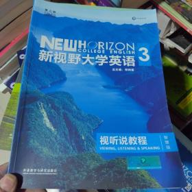 新视野大学英语 视听说教程（3 智慧版 第3版 ）