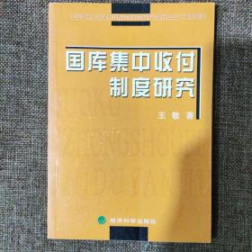 国库集中收付制度研究