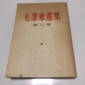 毛泽东选集第二卷1966年 竖版