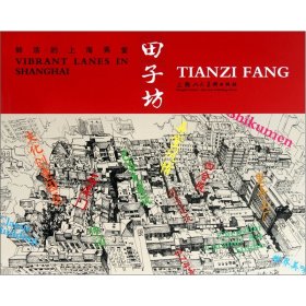鲜活的上海弄堂-田子坊9787532273089
