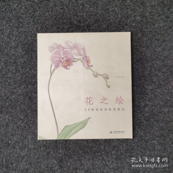 花之绘 ·38种花的色铅笔图绘