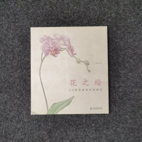 花之绘 ·38种花的色铅笔图绘