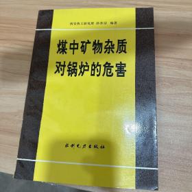 煤中矿物杂质对锅炉的危害