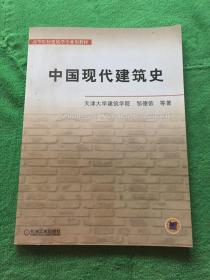 中国现代建筑史