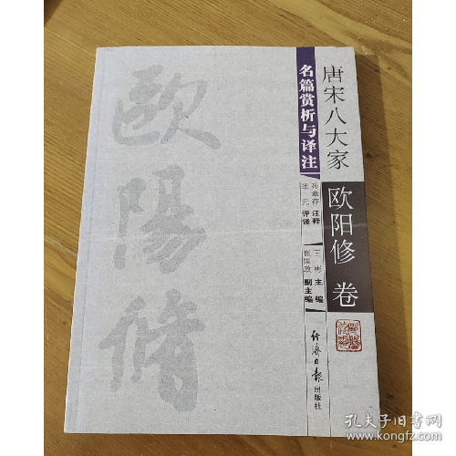 点击查看原图 唐宋八大家.欧阳修卷9787801272515