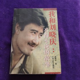 我和刘晓庆：不得不说的故事