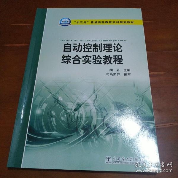 “十三五”普通高等教育本科规划教材 自动控制理论综合实验教程