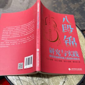 八段锦研究与实践：导引功法研究及八段进阶训练法
