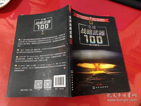 全球战略武器100（2017年1版1印）