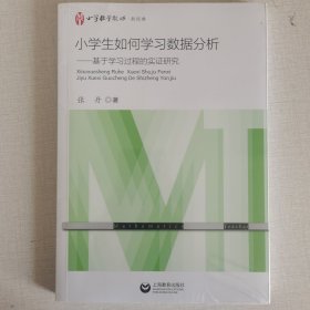 小学生如何学习数据分析——基于学习过程的实证研究（小学数学教师·新经典）