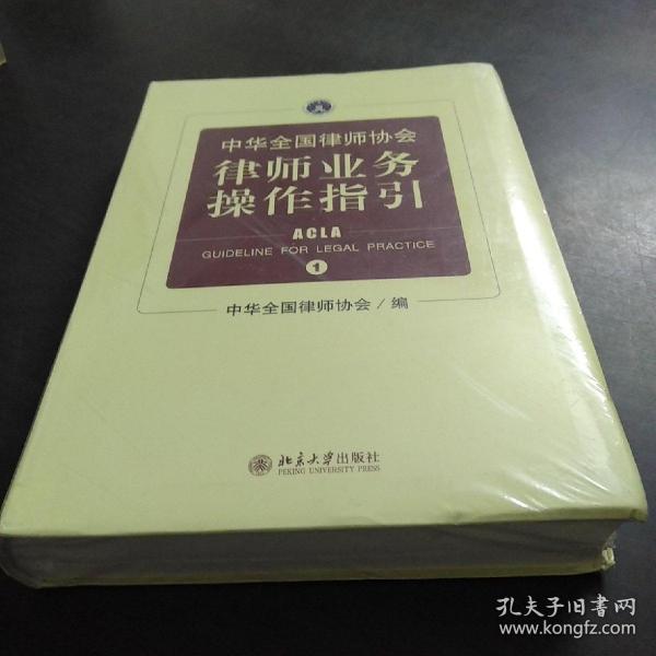 中华全国律师协会律师业务操作指引