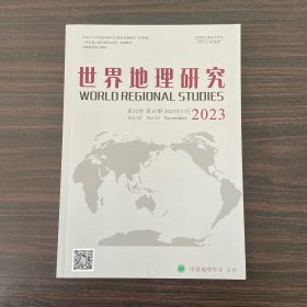 世界地理研究（月刊 1992年 创刊）2023第32卷 第11期