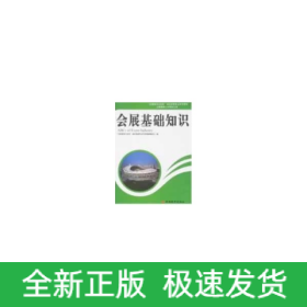 會展基礎(chǔ)知識