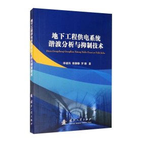 地下工程供電系統(tǒng)諧波分析與抑制技術(shù)