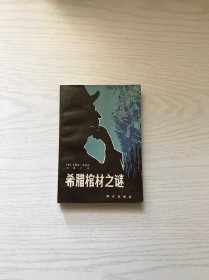 希腊棺材之谜