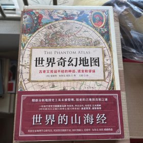 世界奇幻地图：地图历史上的伟大神话、谎言和谬误台湾版诡图