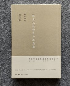 《陈寅恪集：书信集》 三联书店 16开精装塑封全新