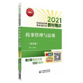 药事管理与法规（第四版）（2021国家执业药师职业资格考试教材精讲）