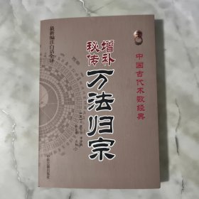 增补秘传万法归宗（最新编注白话全译）