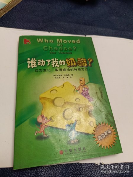 谁动了我的奶酪？：应对变化取得成功的神奇方法