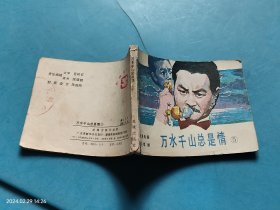 【连环画】万水千山总是情 5