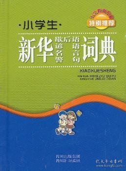 小学生新华歇后语谚语名言警句词典