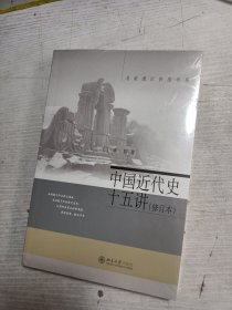 中国近代史十五讲（修订本）