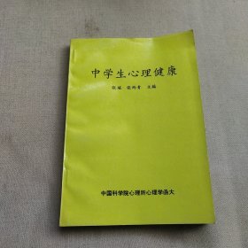 中学生心理健康