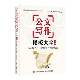 公文写作模板大全 下册 格式模板 内容模板 写作规范