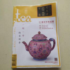 tea茶杂志2018戊戌年 冬季号 茶香年鉴