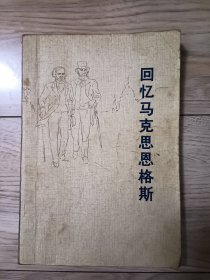 回忆马克思恩格斯