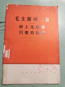 毛主席词两首