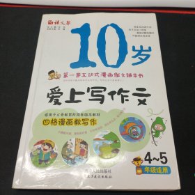 语文报·10岁爱上写作文（4～5年级适用版）