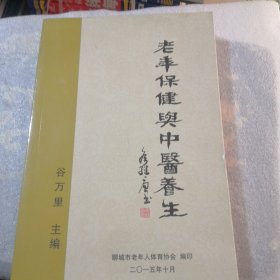 老年保健与中医养生（聊城市老年人体育协会编印）实物拍摄