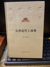 长沙近代工商业