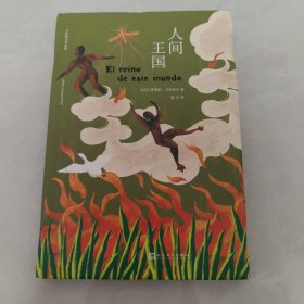 人间王国（没有这本书，就没有陈忠实的《白鹿原》。拉丁美洲文学巨擘卡彭铁尔，魔幻现实主义的定音之作。）