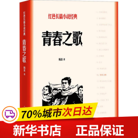 保正版！青春之歌9787020128006人民文学出版社杨沫