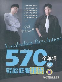 570个单词轻松征服雅思