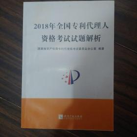 2018年全国专利代理人资格考试试题解析