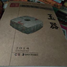 2014古董拍卖年鉴：玉器（全彩版）