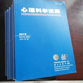 心理科学进展期刋全年（2019年共12期）