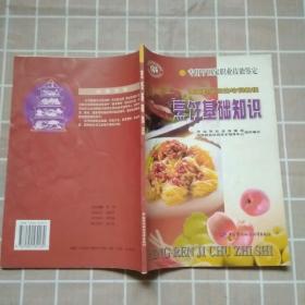 国家职业资格培训教程：烹饪基础知识